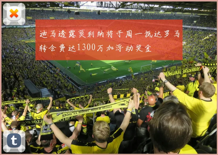 迪马透露莫利纳将于周一抵达罗马转会费达1300万加浮动奖金