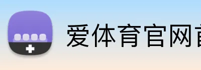 爱体育官网首页入口 Logo